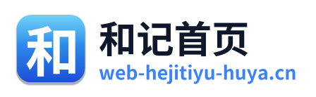 和记首页